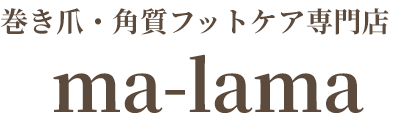 巻き爪・角質フットケア専門店 ma-lama